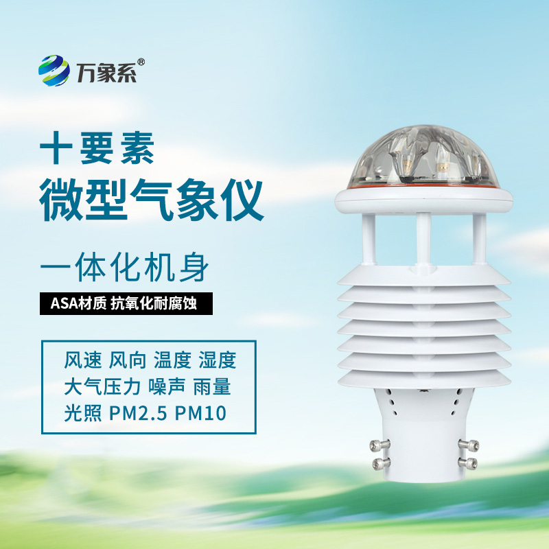 氣象環境監測傳感器：24小時不間斷記錄大自然的脈搏！